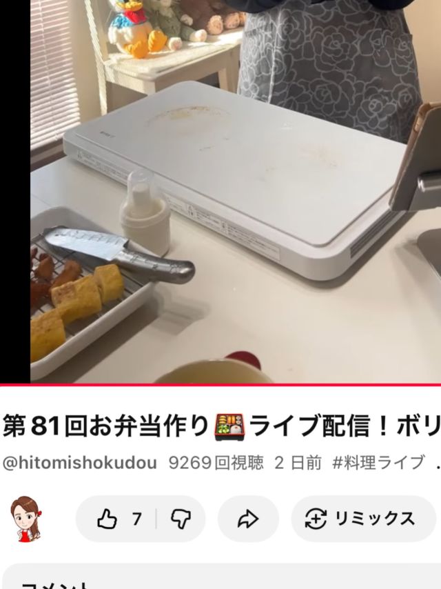 お料理ライブ配信がすごく好評で

なんと1時間ほどのライブに

9269人というたくさんの方が集まっていただき

ライブを観ていただきました。

感激🤩

私のルーティンになりつつあります。

これからも頑張りますので

またよろしくお願いします。

#ライブ配信
#お弁当
#料理教室
#愛媛県松山市